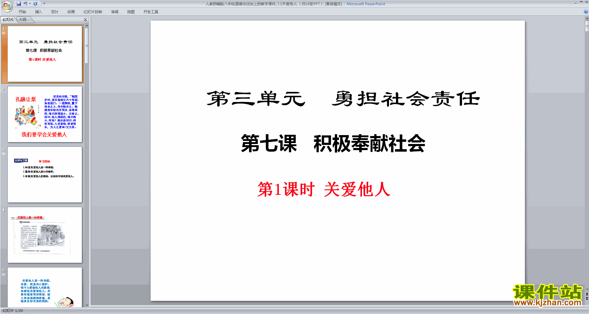 下载原创关爱他人ppt课件(部编本八年级上册道德与法治）