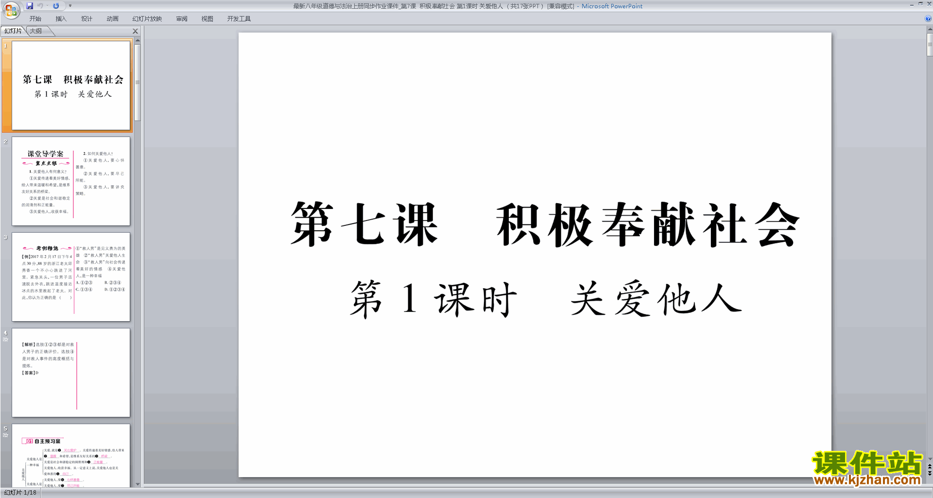 八年级上册人教版道德与法治精品关爱他人ppt课件下载
