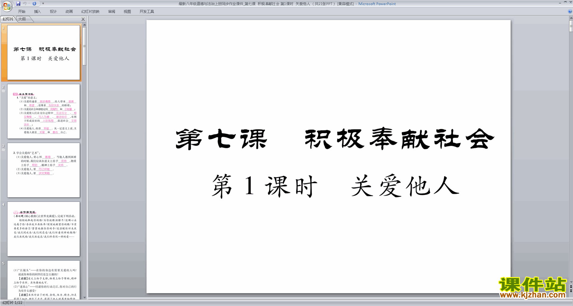 关爱他人ppt课件(部编本八年级上册人教版道德与法治)