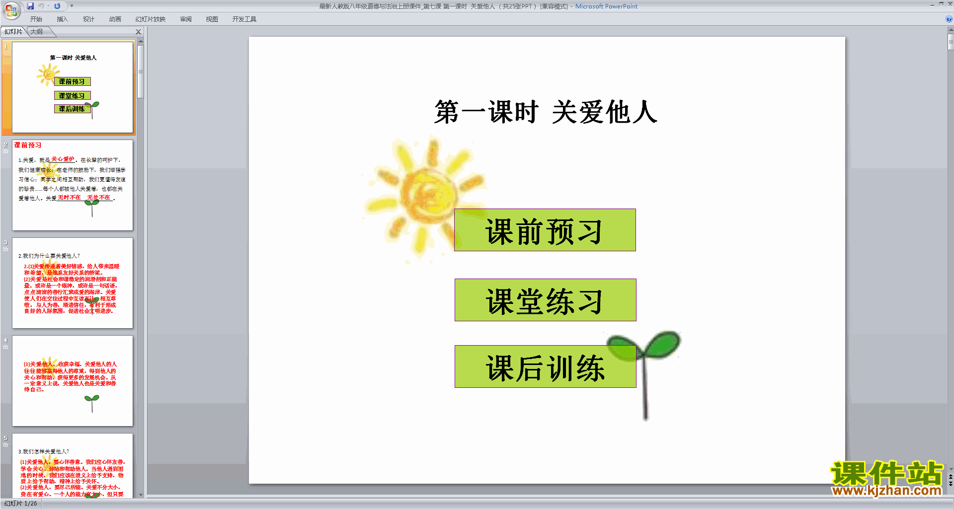 新人教版道德与法治原创关爱他人ppt课件下载