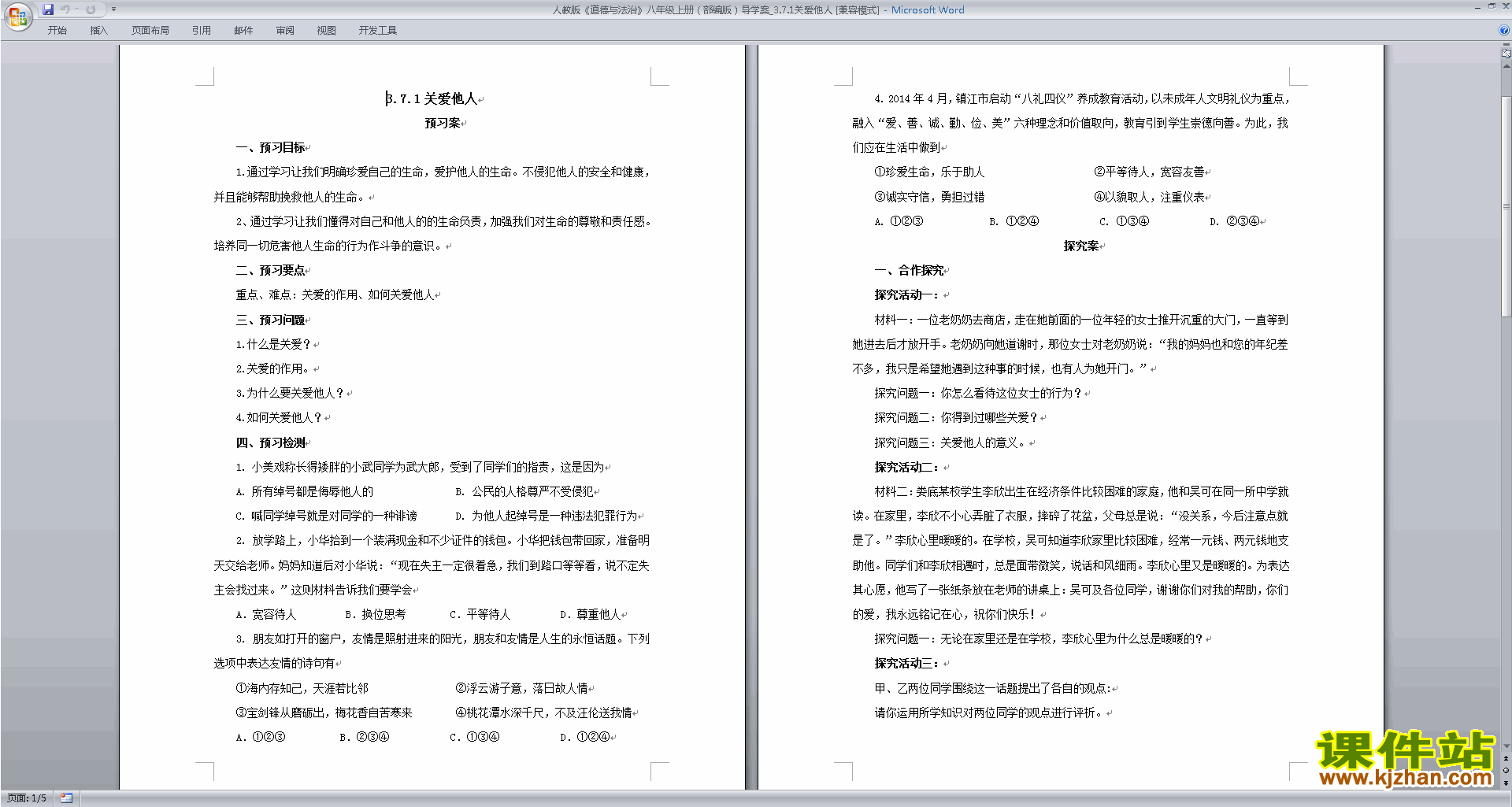 关爱他人教案教学设计(部编本八年级上册人教版道德与法治)