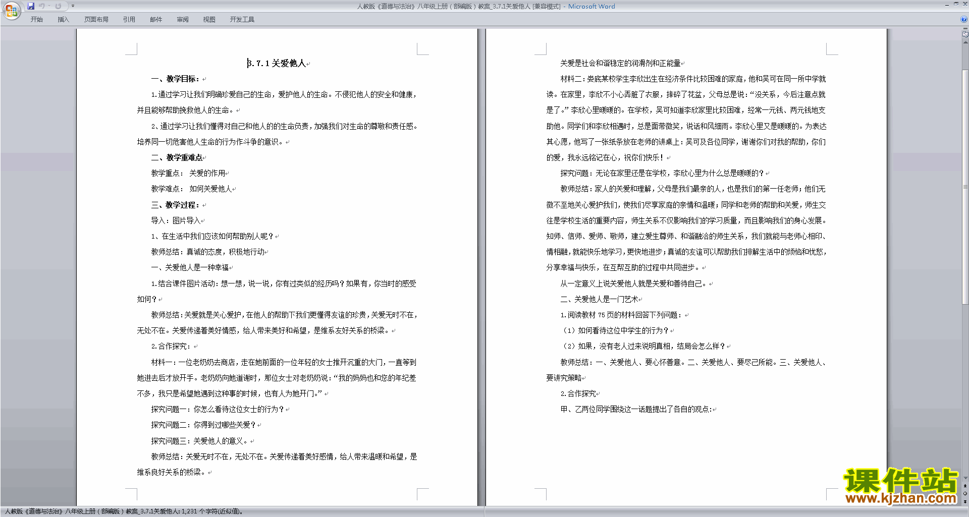 关爱他人教学设计教案(部编本八年级上册道德与法治）