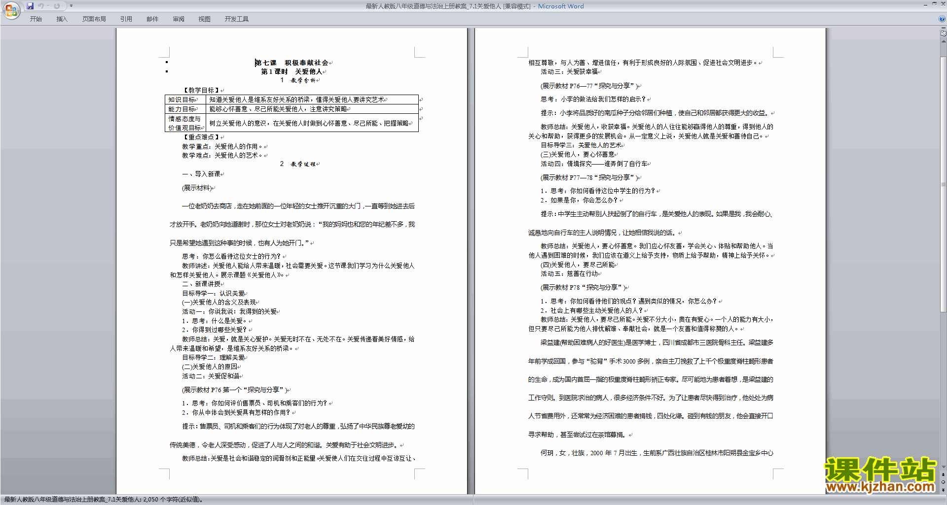 新人教版道德与法治精品关爱他人教案教学设计下载