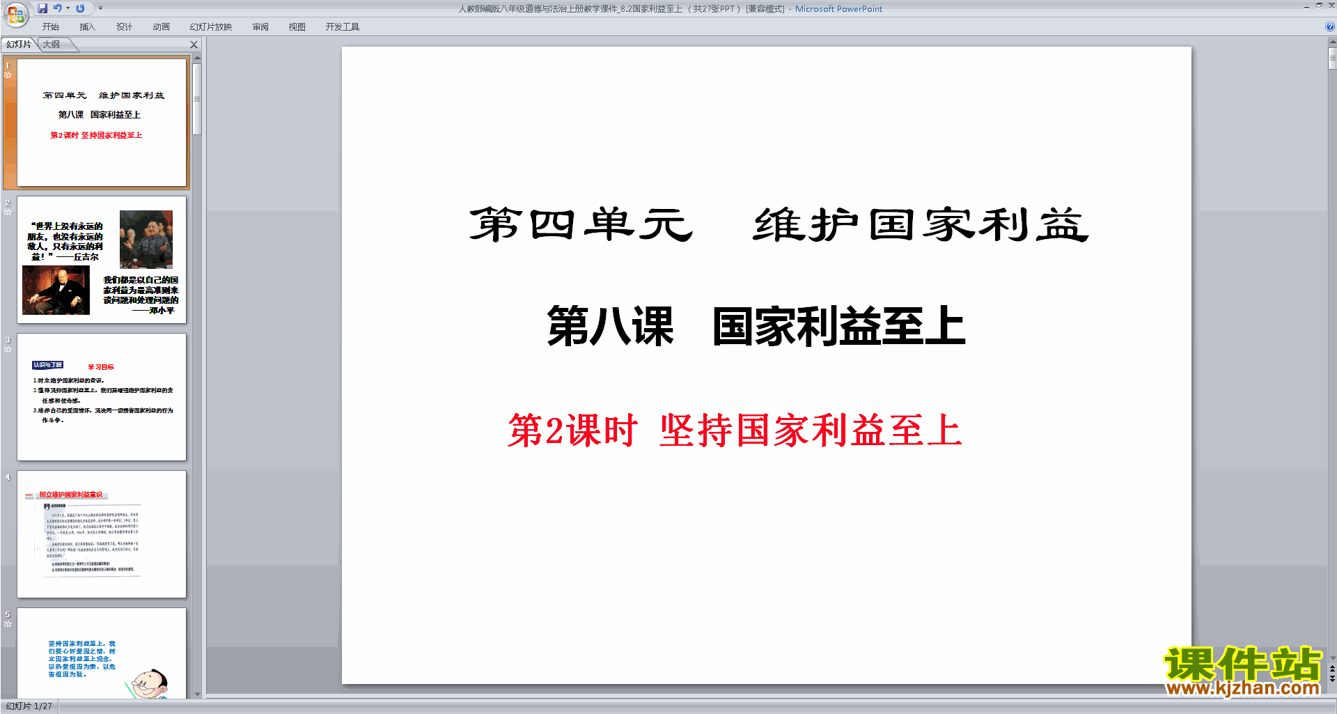 下载坚持国家利益至上ppt课件(部编本道德与法治)