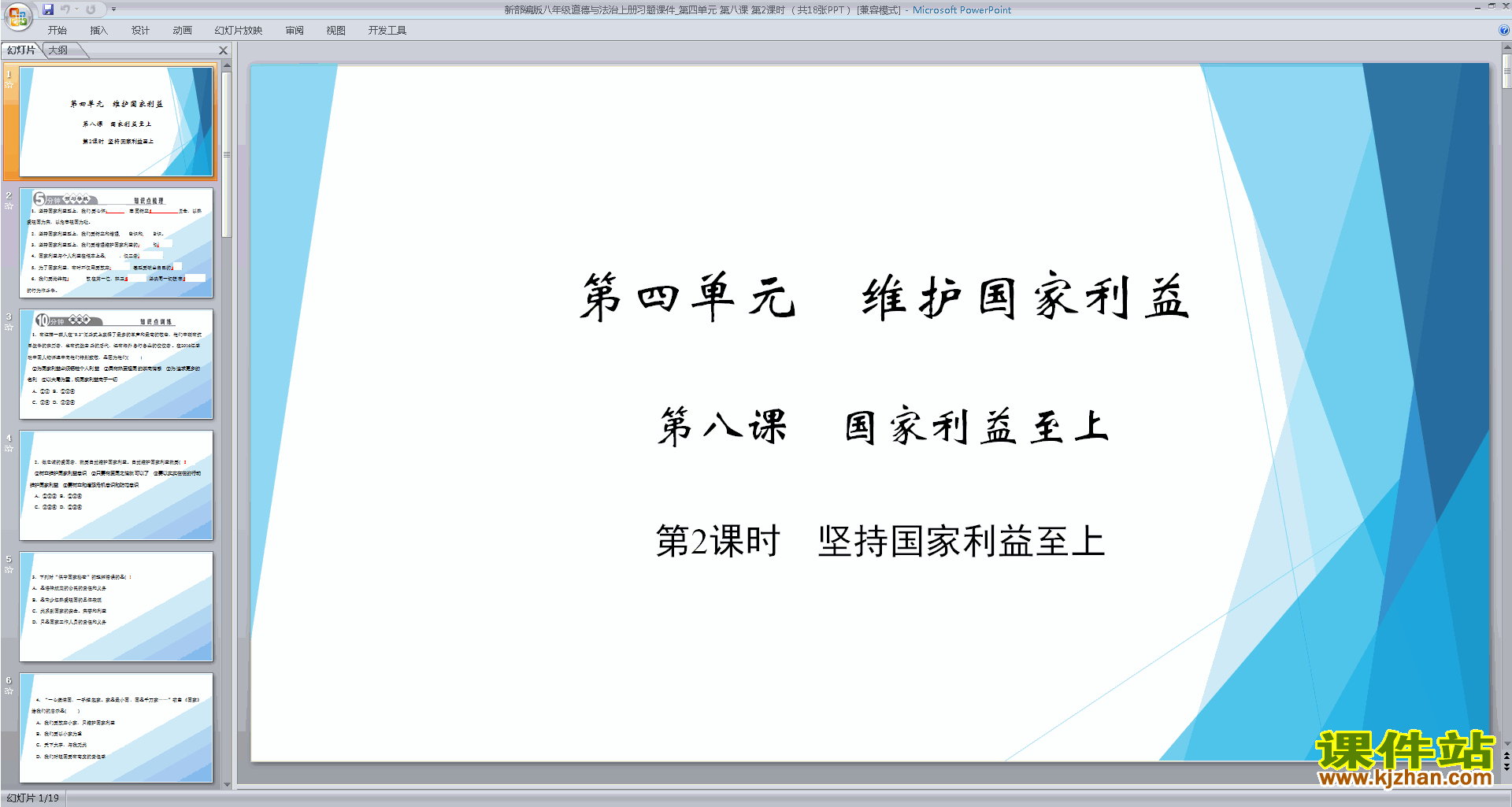 下载教学原创坚持国家利益至上ppt课件