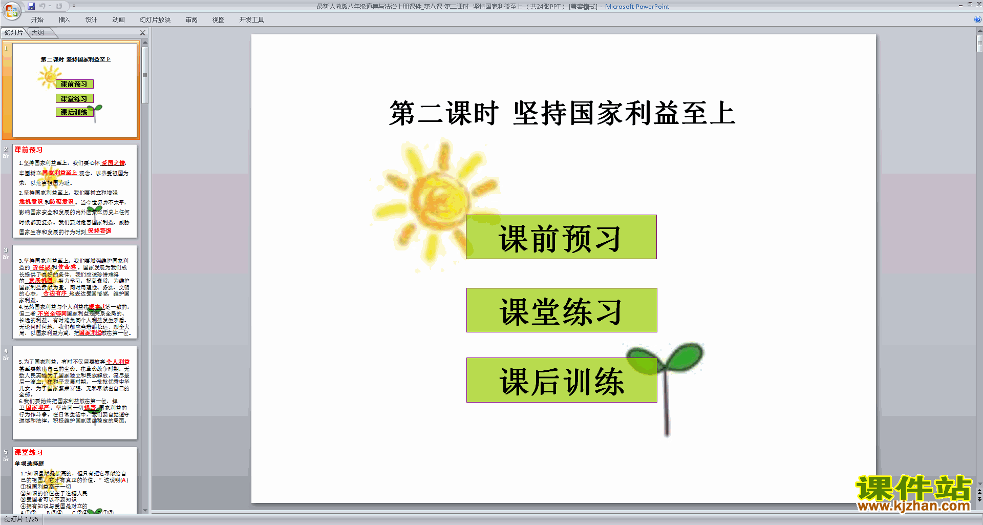 八年级上册道德与法治精品坚持国家利益至上ppt课件下载