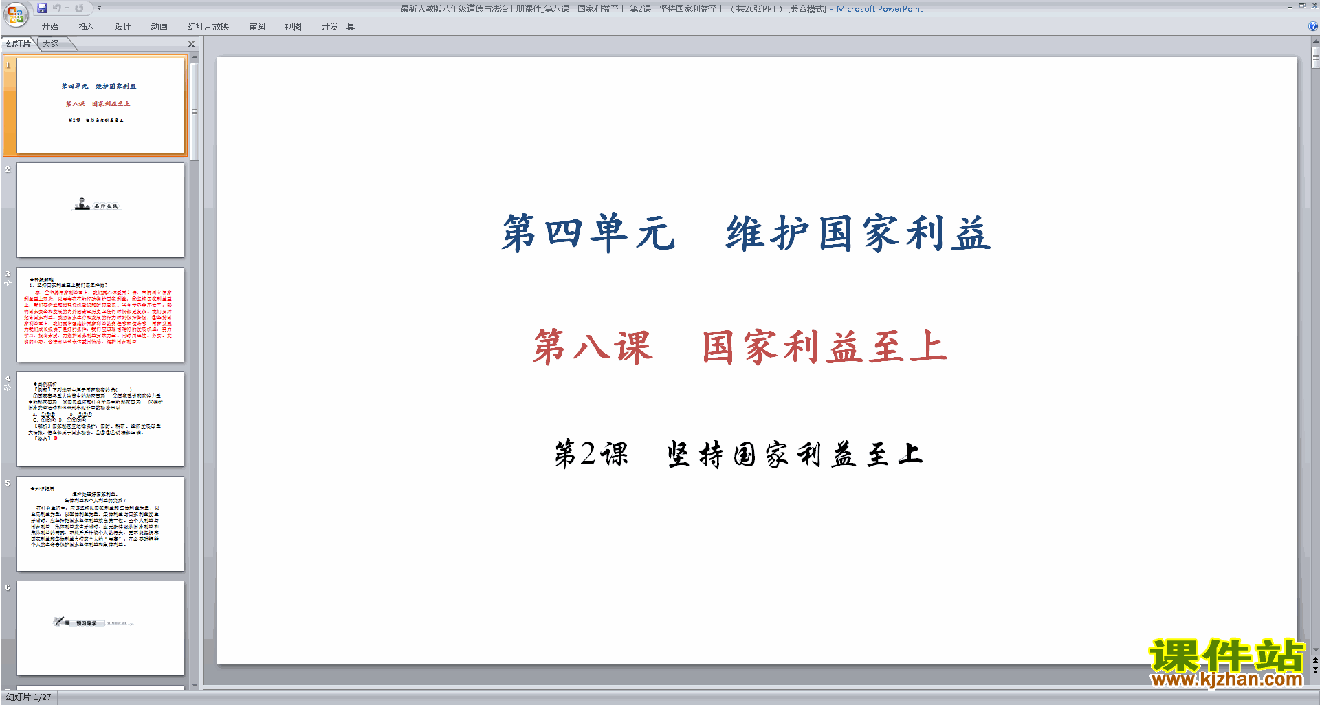 坚持国家利益至上ppt课件(部编本八年级上册道德与法治)