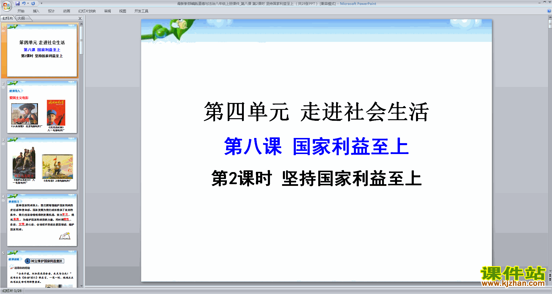 八上道德与法治原创坚持国家利益至上ppt课件下载
