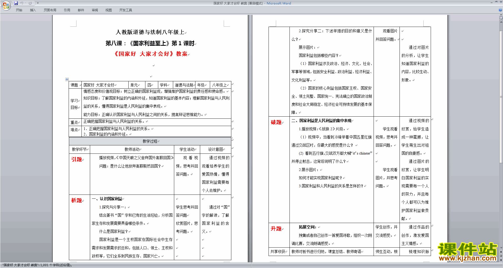 新人教版道德与法治公开课坚持国家利益至上教学设计教案