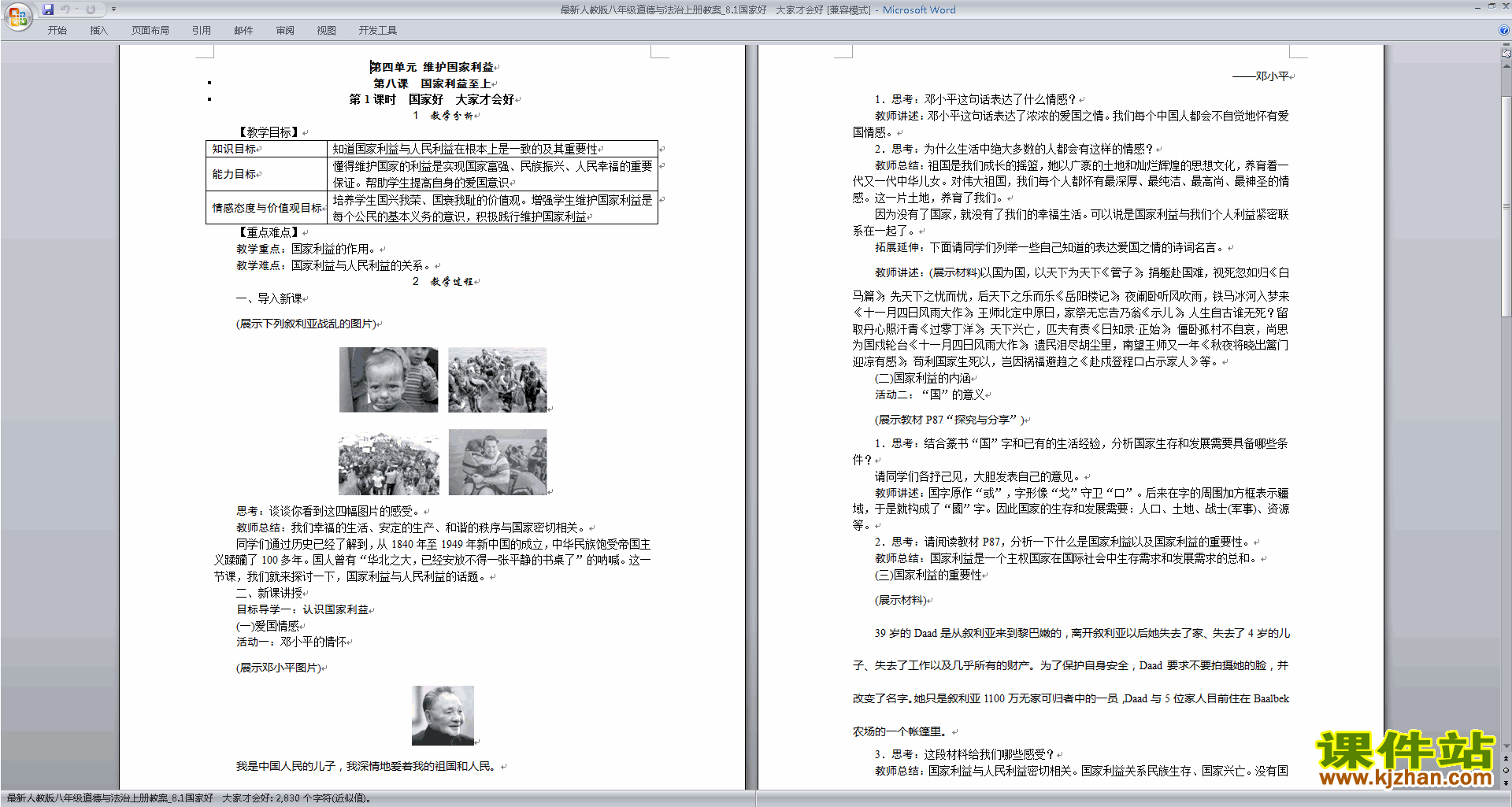 八上道德与法治坚持国家利益至上教学设计教案下载