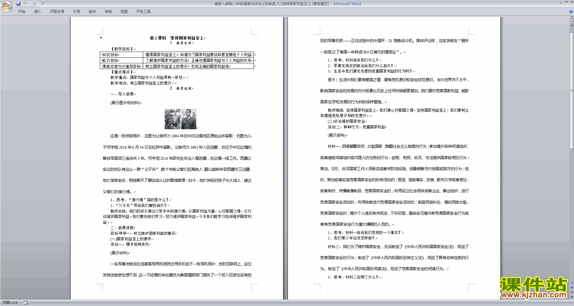八上道德与法治坚持国家利益至上教案教学设计下载