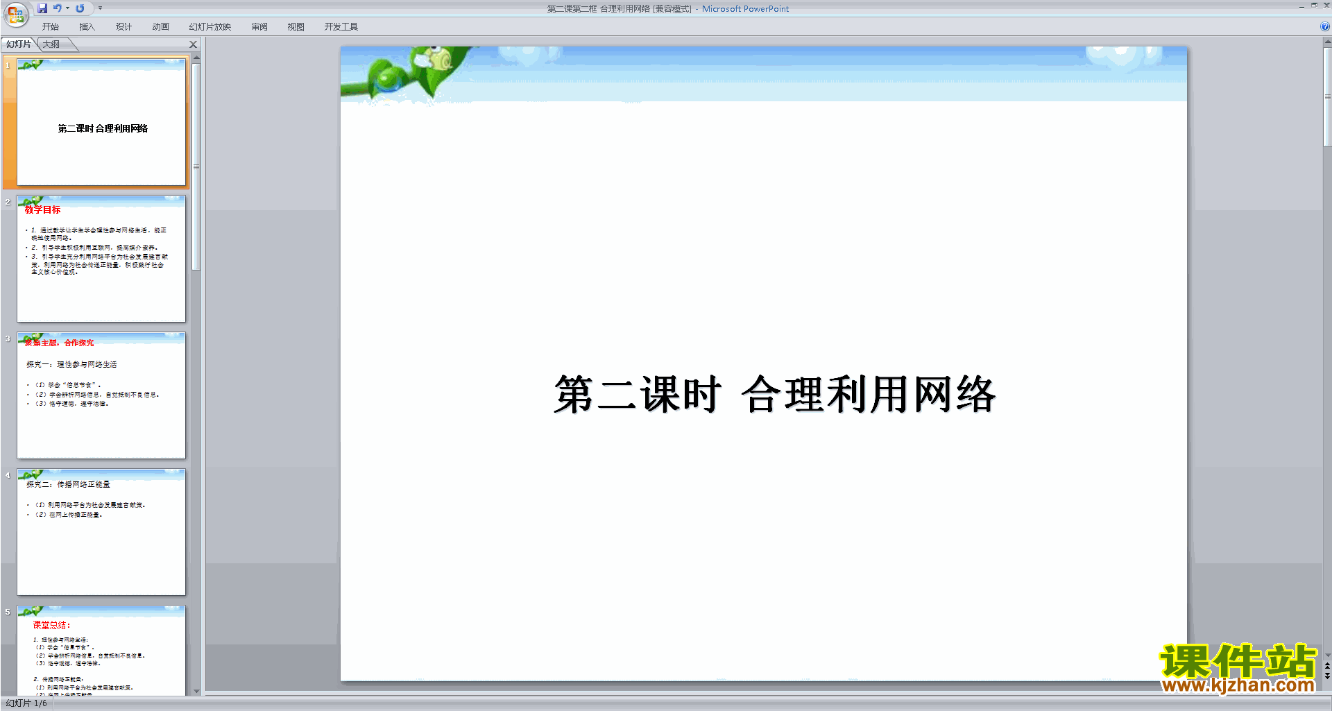 八年级上册2017新人教版道德与法治合理利用网络ppt课件