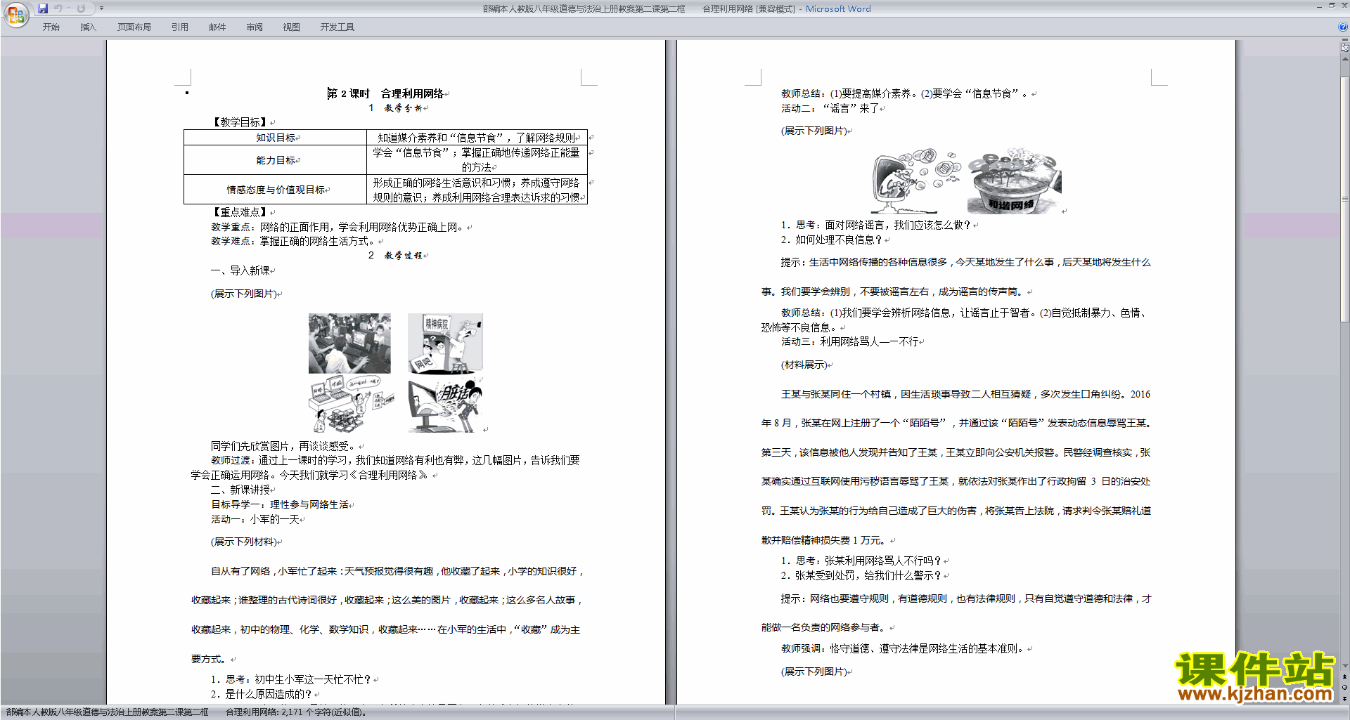 八年级上册道德与法治合理利用网络教案教学设计下载