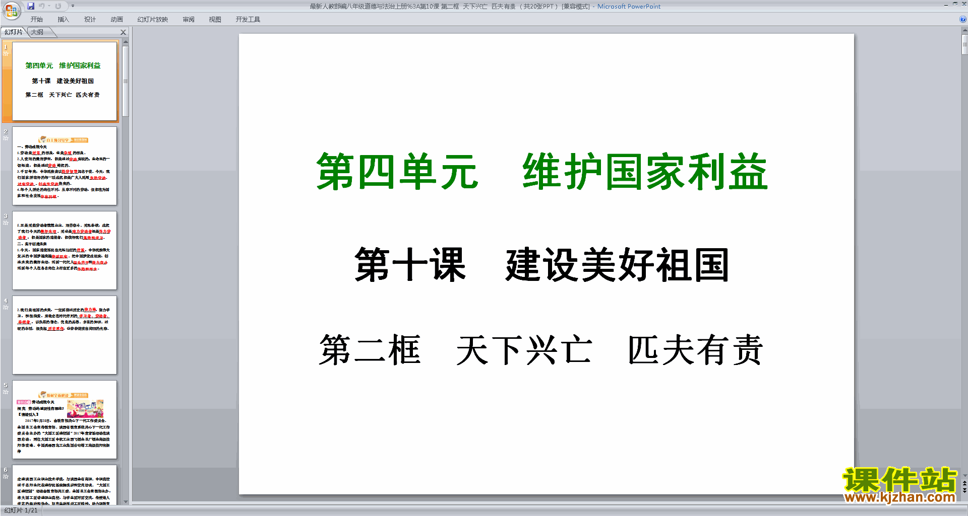 新人教版道德与法治公开课天下兴亡匹夫有责ppt课件