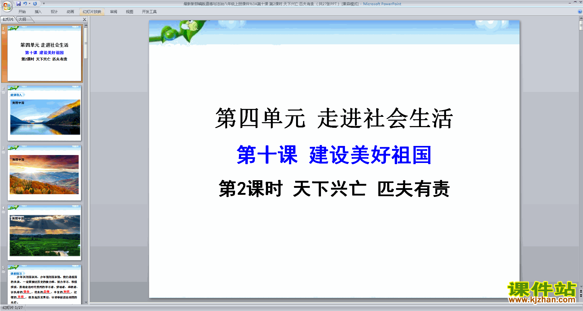 八年级上册道德与法治教研课天下兴亡匹夫有责ppt课件