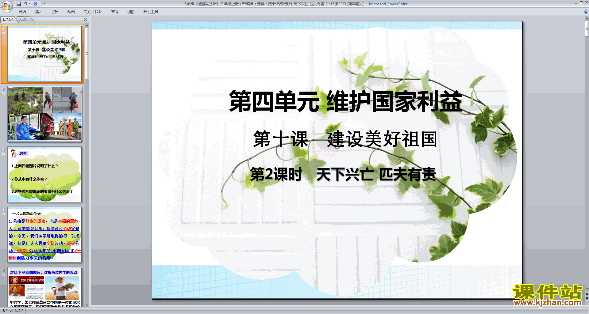 八年级上册道德与法治公开课天下兴亡匹夫有责ppt课件