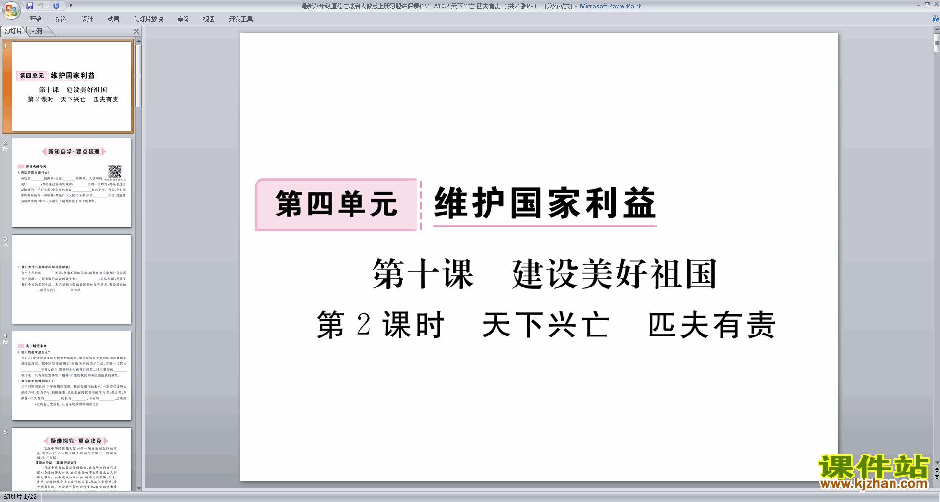 新人教版道德与法治天下兴亡匹夫有责ppt课件下载