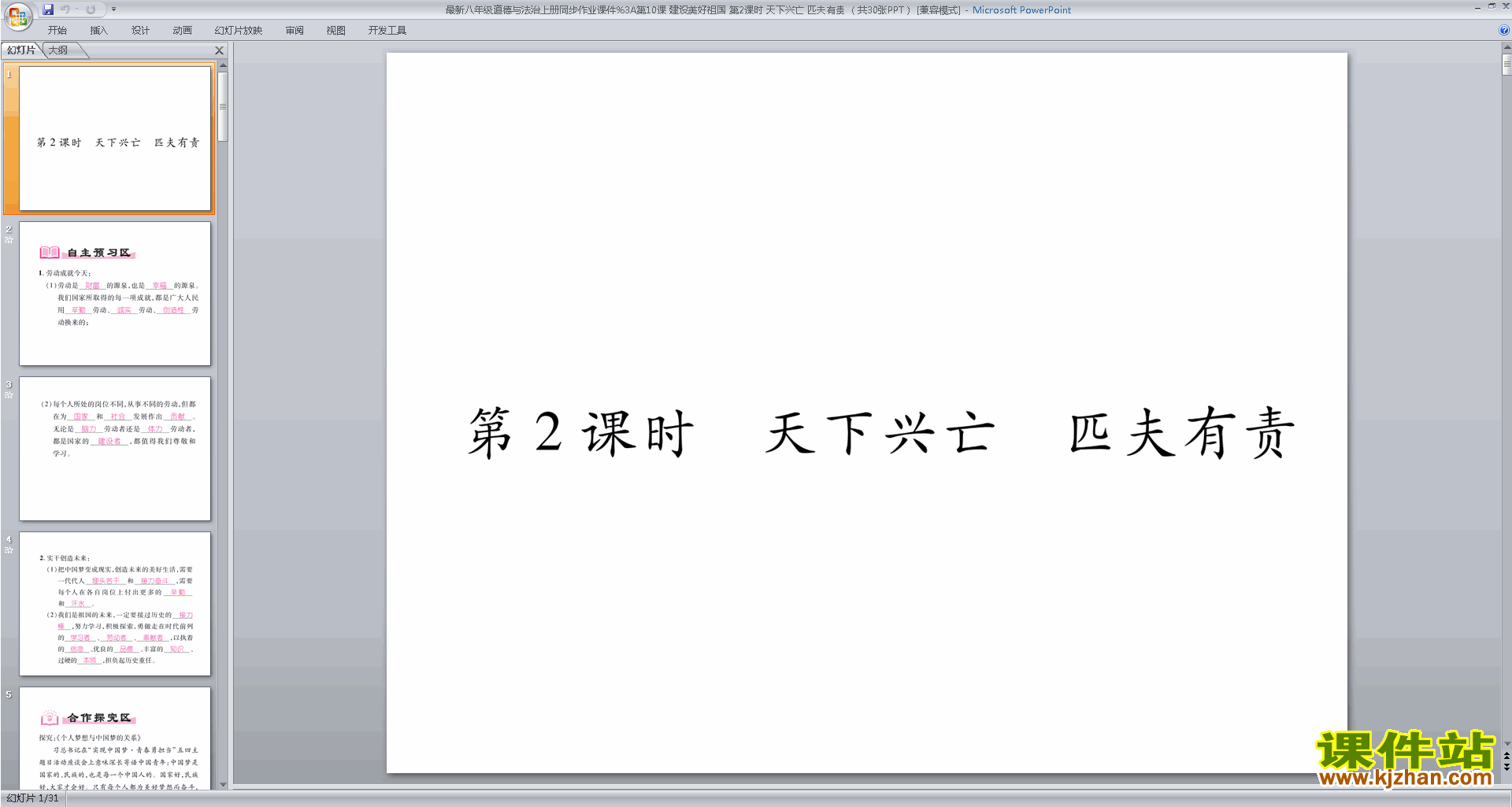 下载教研课天下兴亡匹夫有责ppt课件