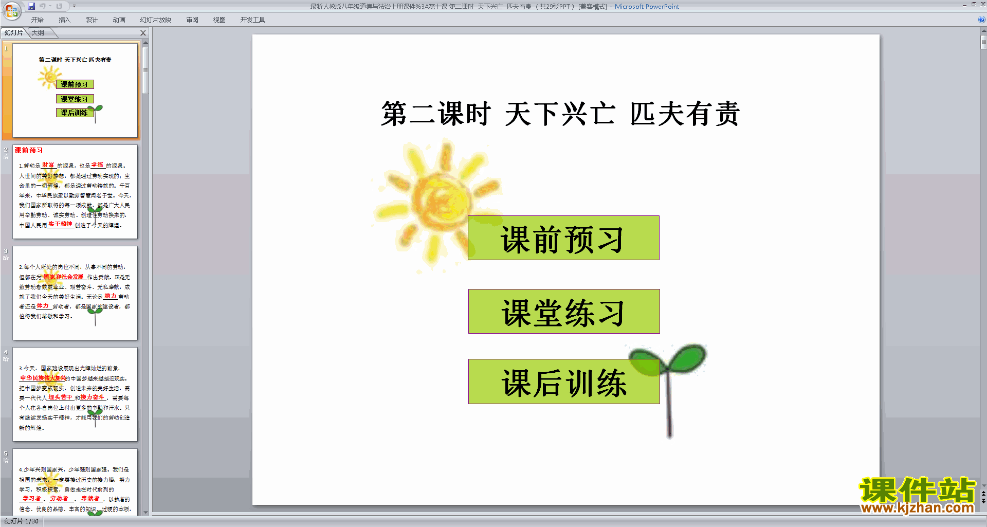 人教版道德与法治原创天下兴亡匹夫有责ppt课件下载