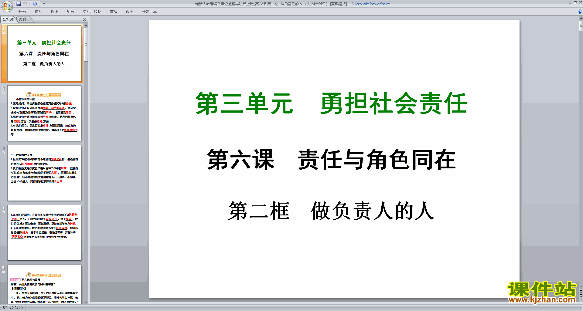 新人教版道德与法治优质课做负责任的人ppt课件下载