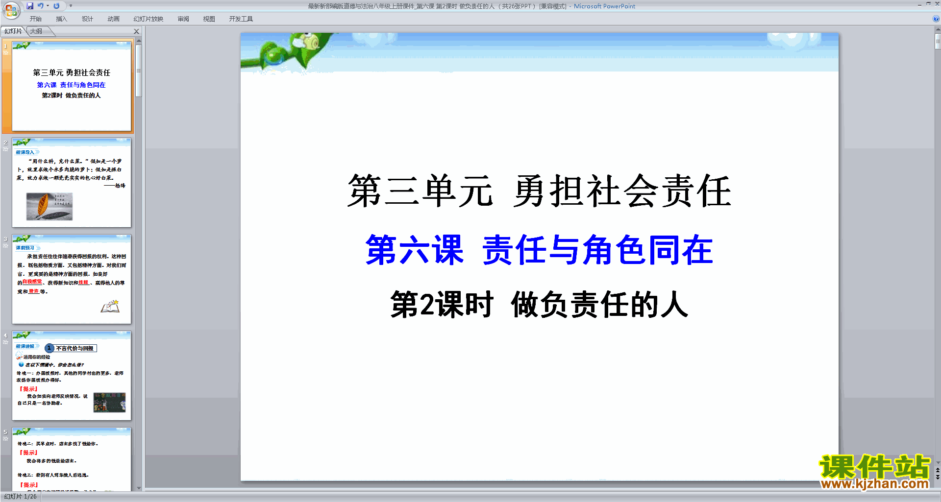 八年级上册新人教版道德与法治公开课做负责任的人ppt课件