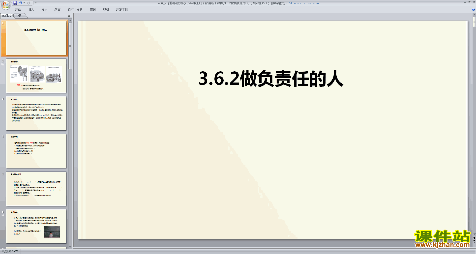 下载做负责任的人ppt课件(部编本八年级上册道德与法治)