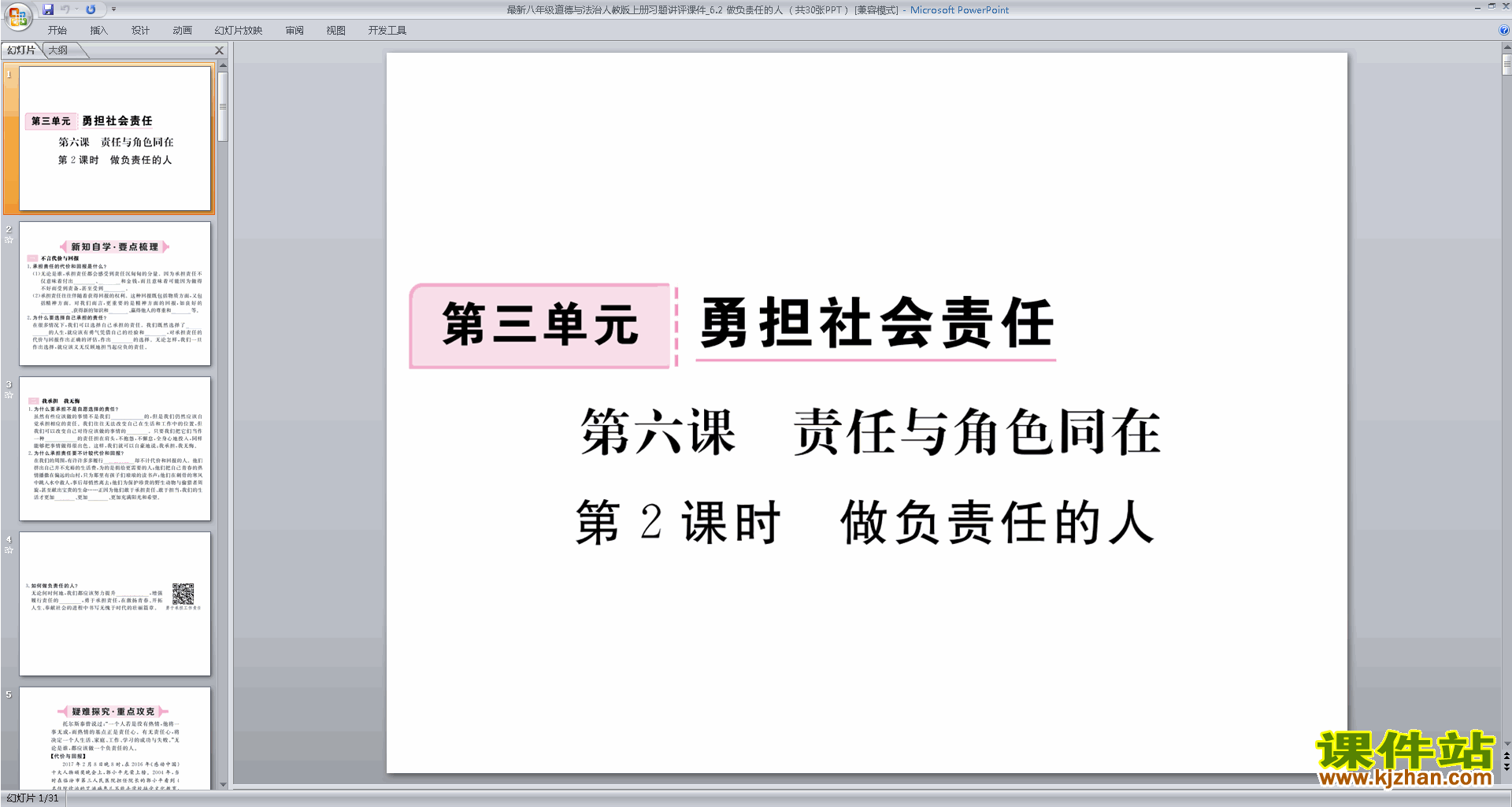 下载教学原创做负责任的人ppt课件