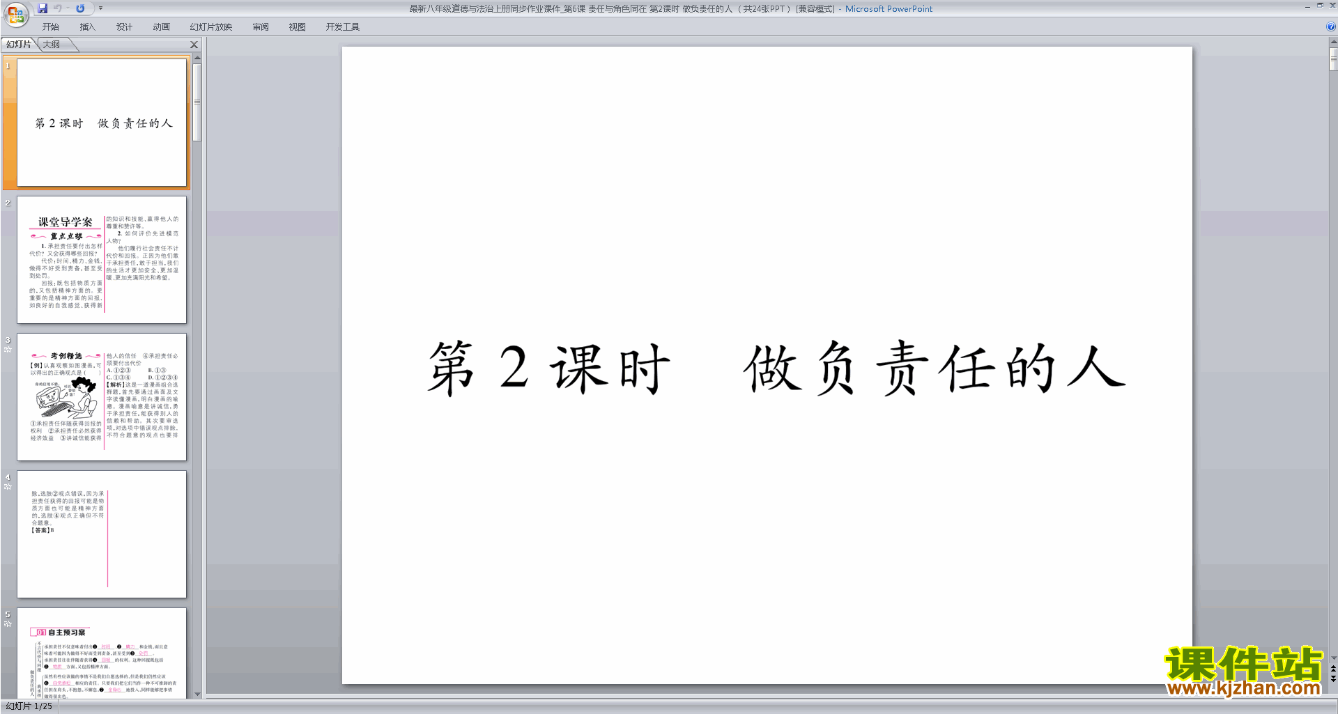 八年级上册新人教版道德与法治做负责任的人ppt课件下载