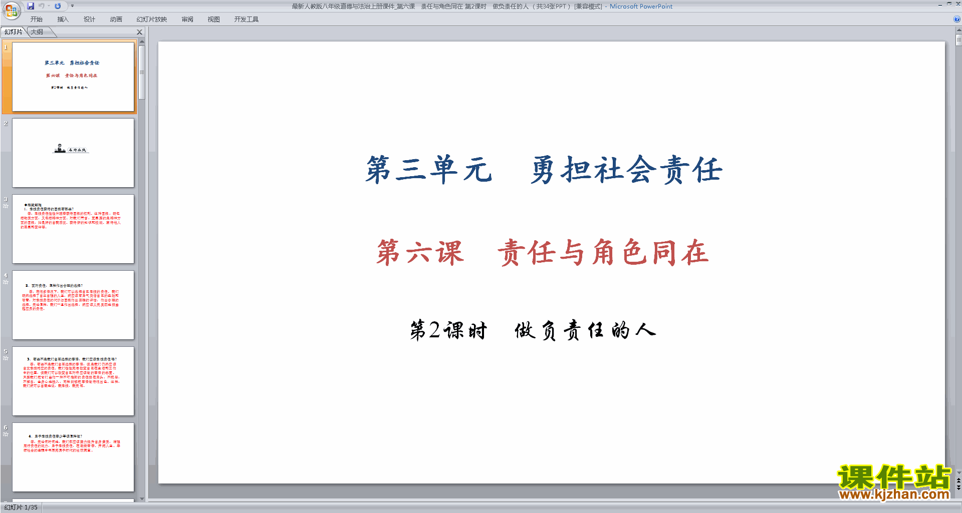 新人教版道德与法治原创做负责任的人ppt课件下载