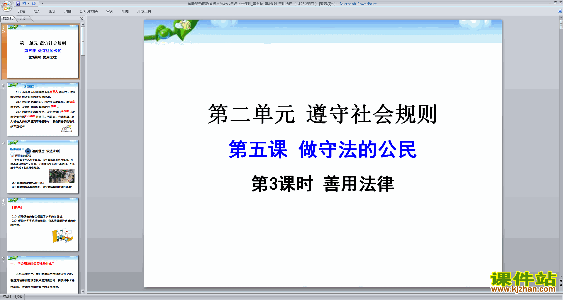 下载部编本八年级上册道德与法治教研课善用法律ppt课件