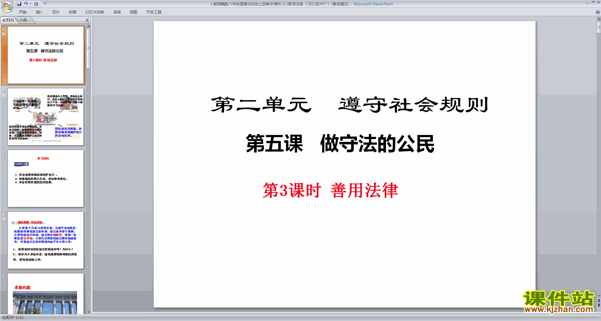 下载原创善用法律ppt课件(部编本八年级上册道德与法治）