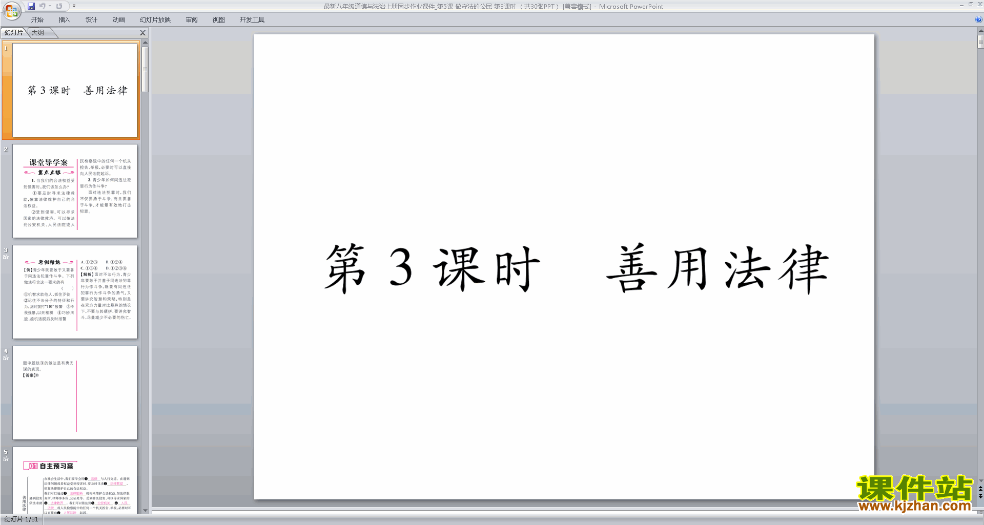 下载教研课善用法律ppt课件(部编本八年级上册道德与法治
