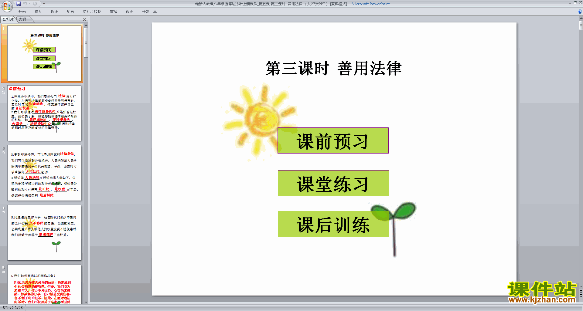 八年级上册新人教版道德与法治原创善用法律ppt课件下载