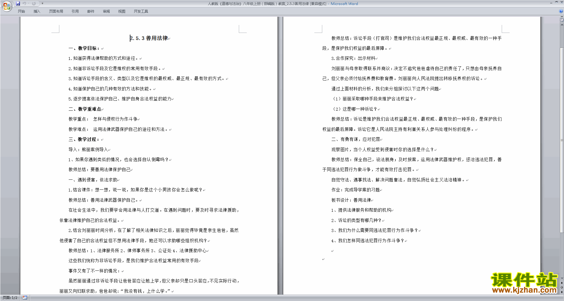 下载善用法律教案教学设计(部编本八年级上册道德与法治)