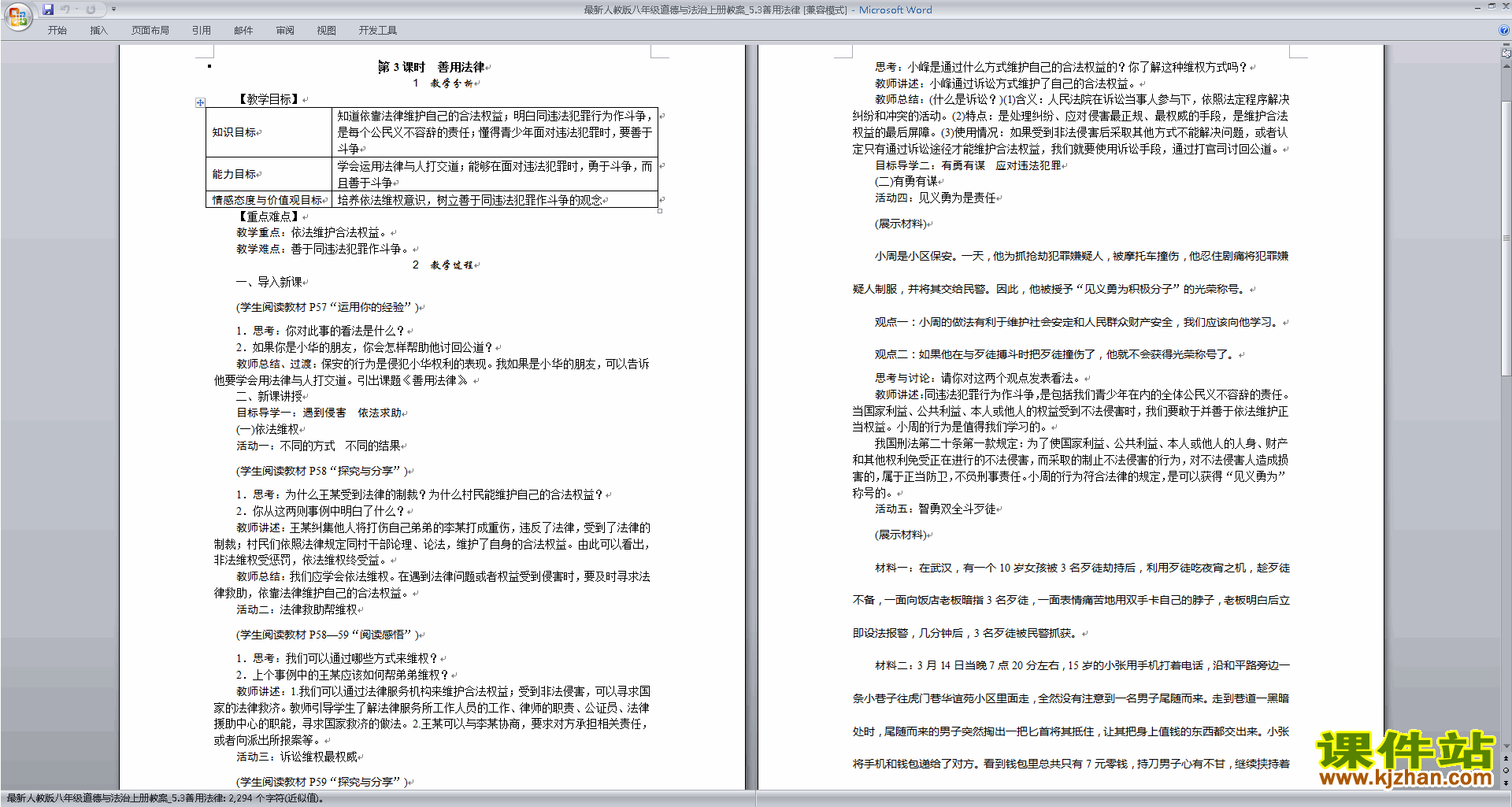 部编本善用法律教案教学设计(八年级上册道德与法治)