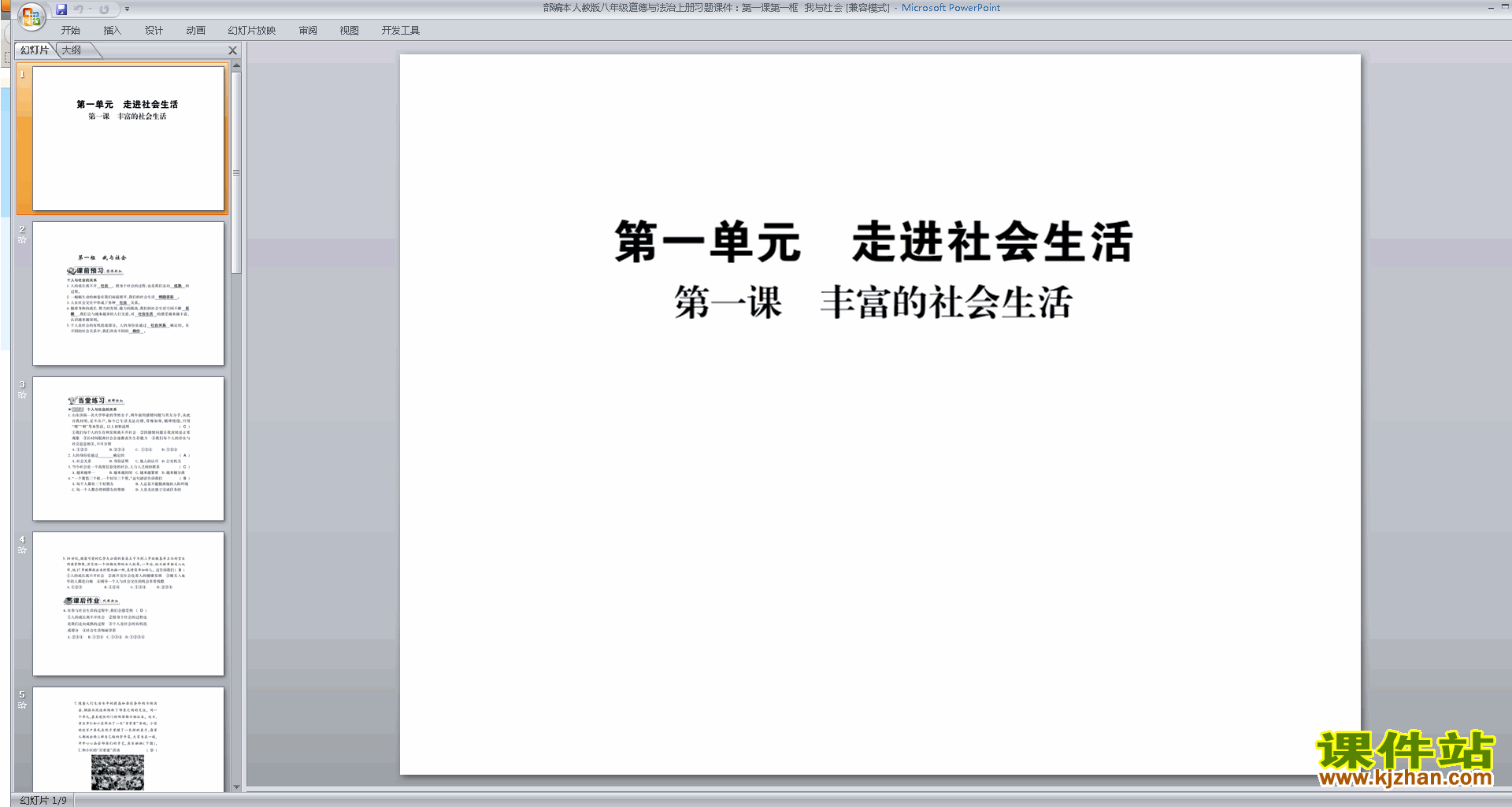 八年级上册2017新人教版道德与法治公开课我与社会ppt课件