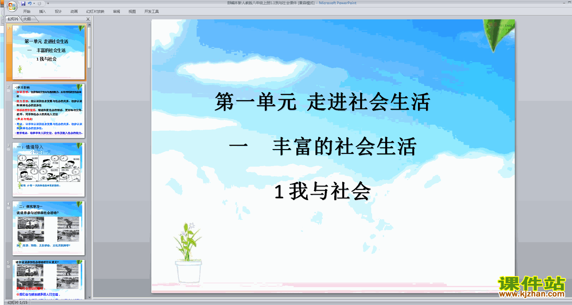 下载我与社会ppt课件(道德与法治部编本八年级上册）
