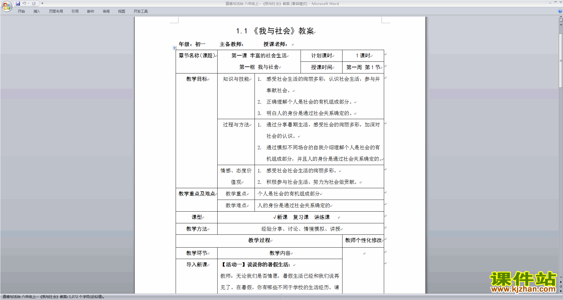 下载我与社会教案教学设计(部编本八年级上册道德与法治)