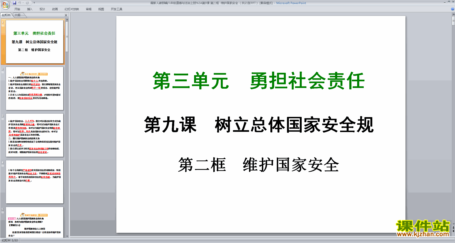 八年级上册人教版道德与法治公开课维护国家安全ppt课件