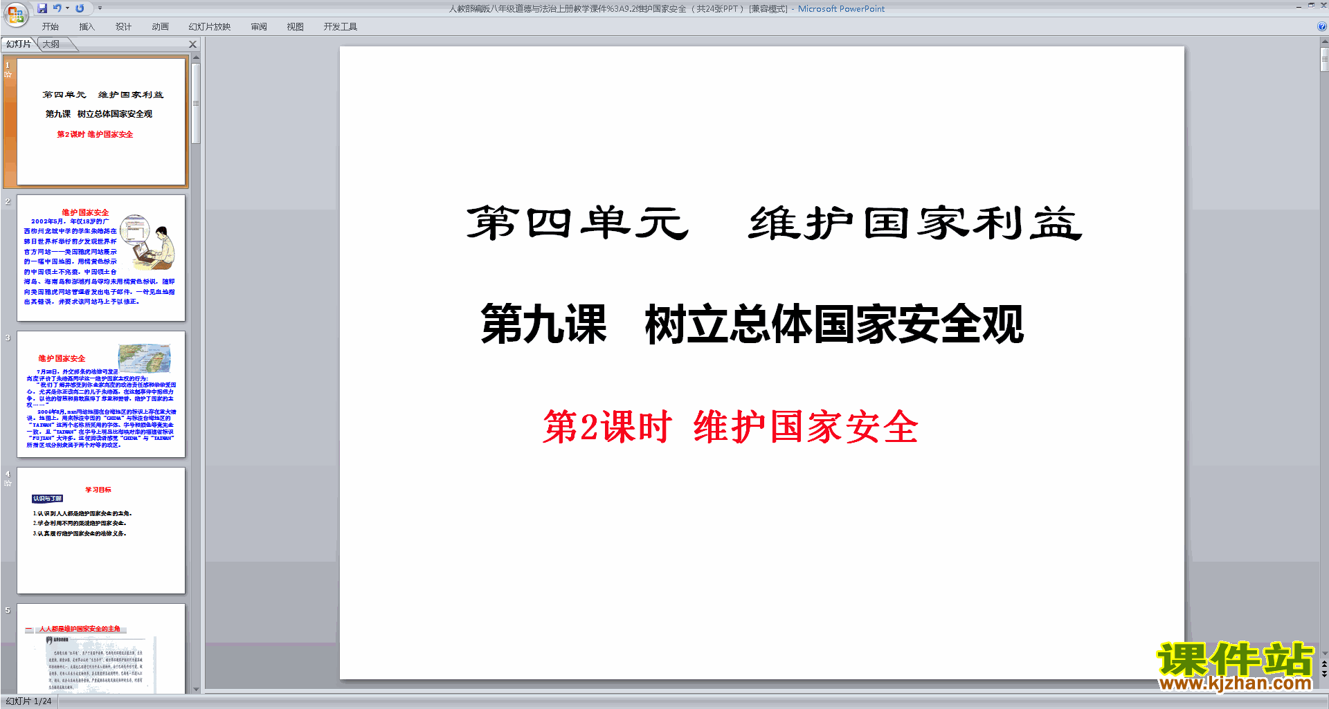 下载维护国家安全ppt课件(部编本八年级上册道德与法治)