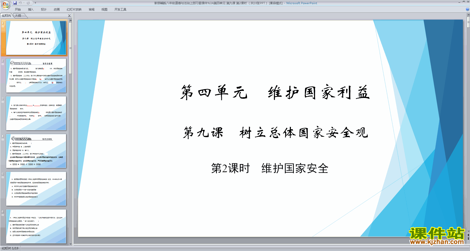 下载教学原创维护国家安全ppt课件
