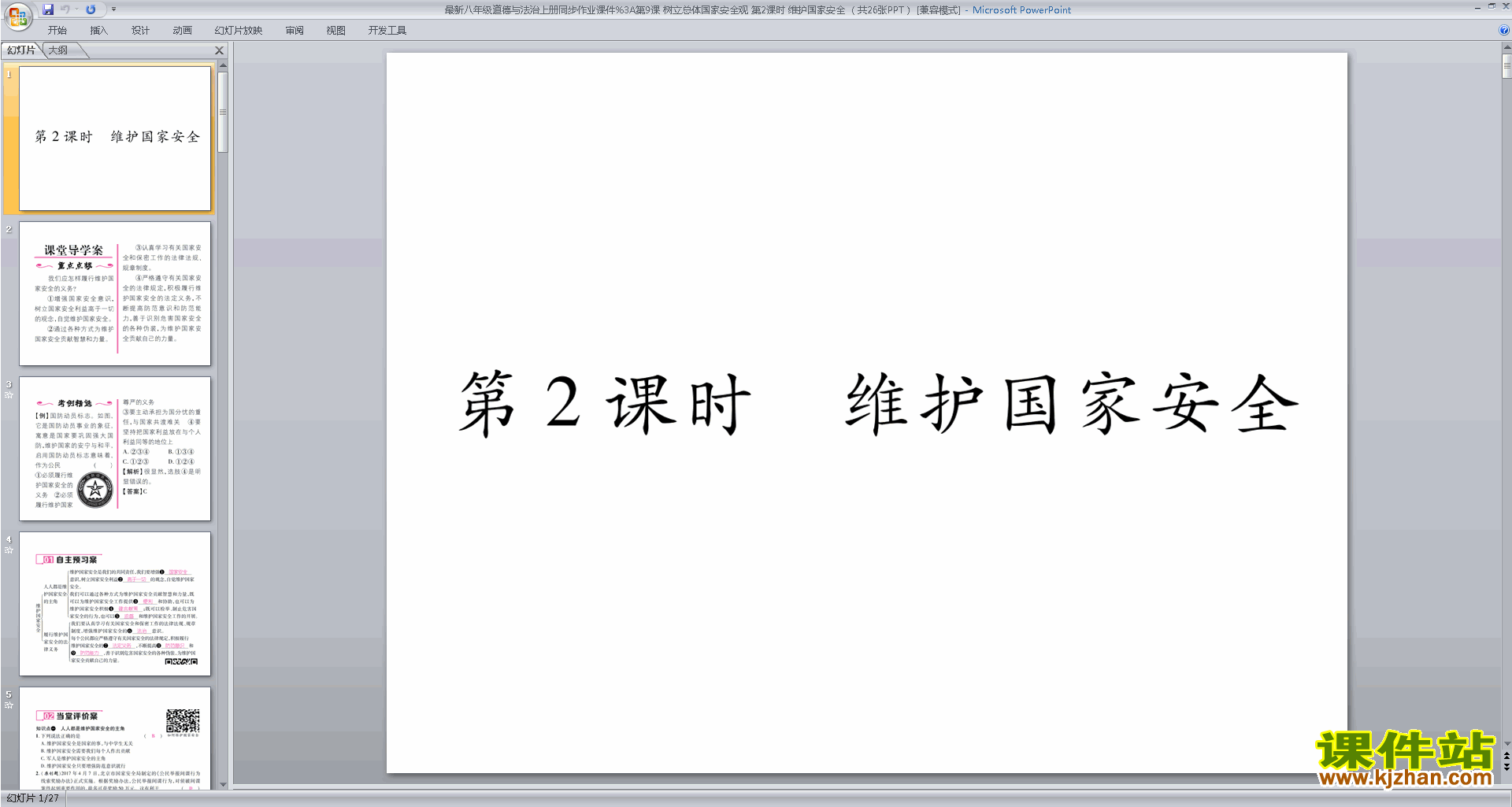 下载教研课维护国家安全ppt课件
