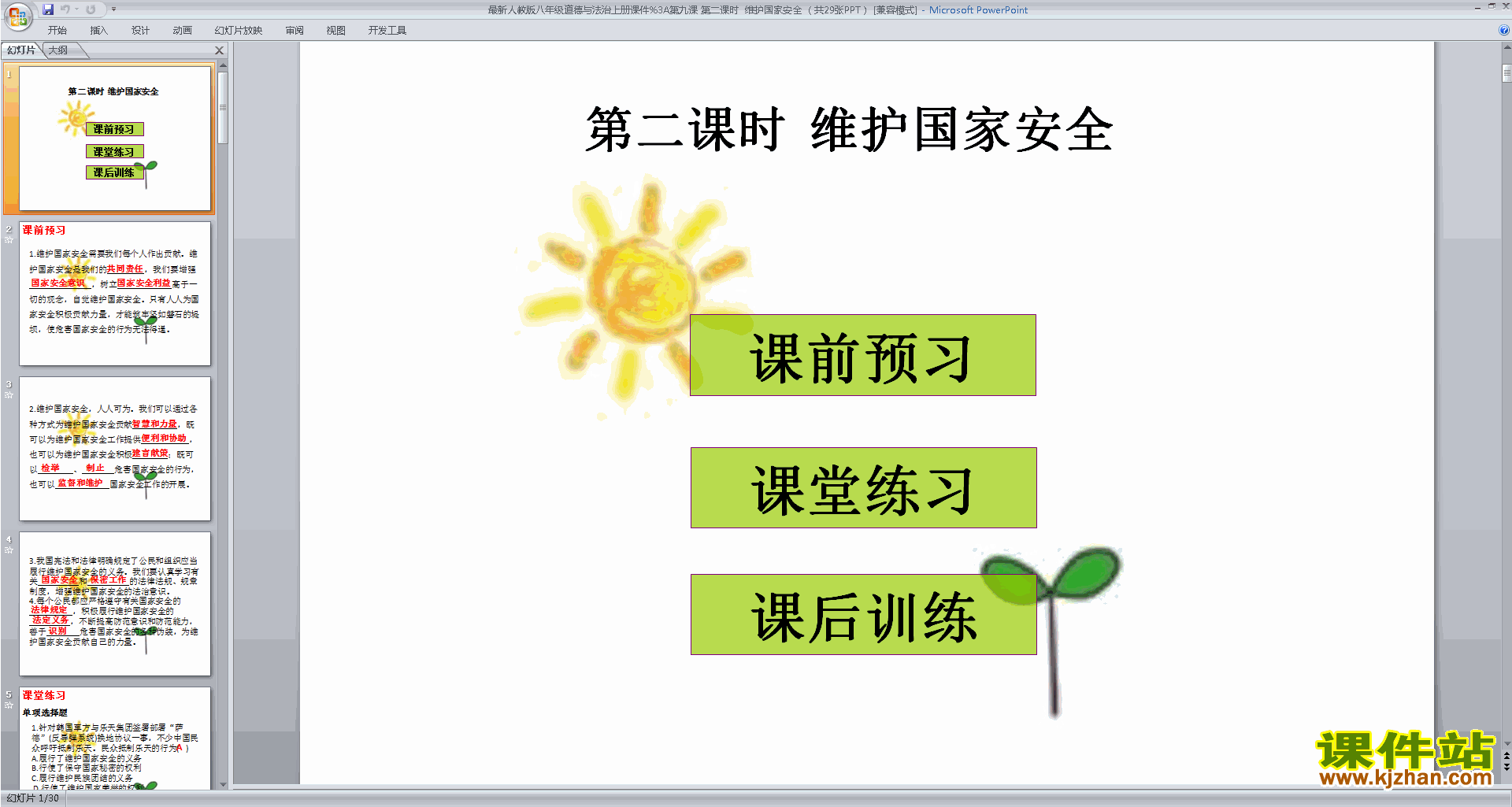 新人教版道德与法治原创维护国家安全ppt课件下载