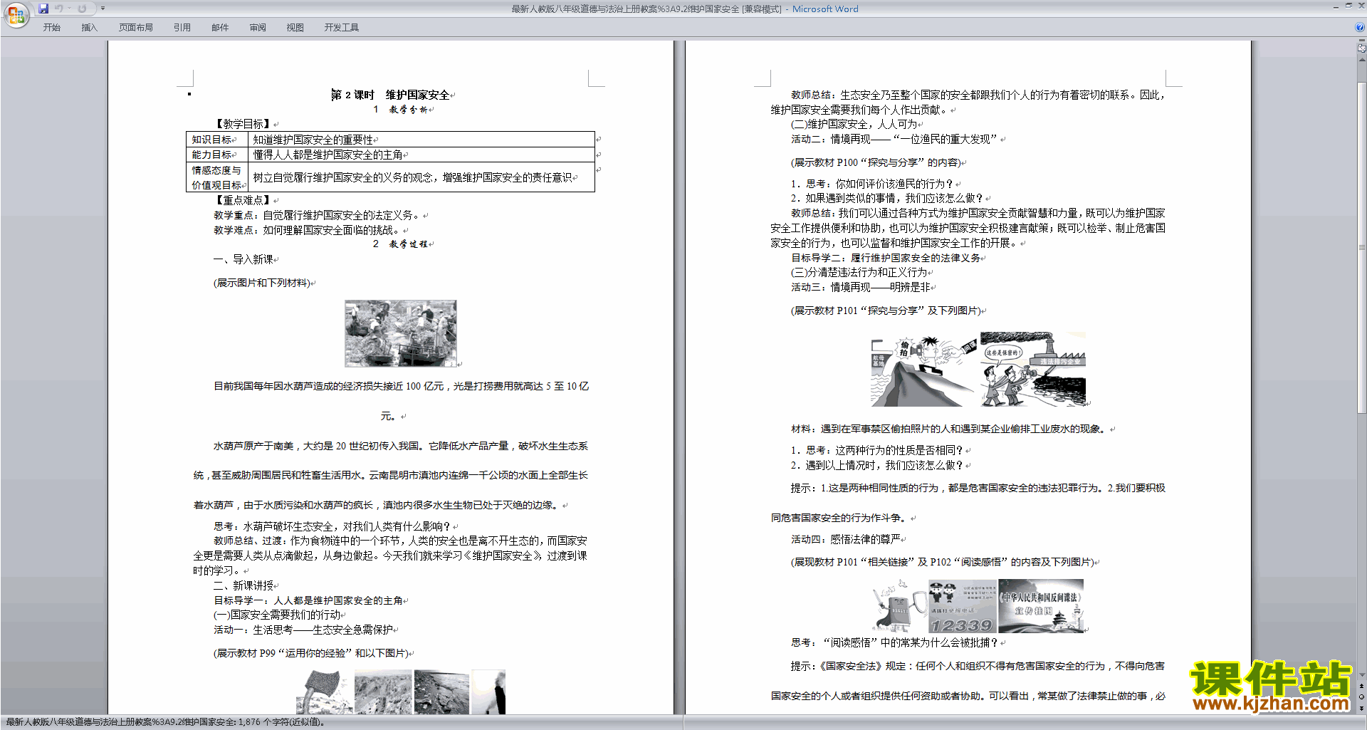下载维护国家安全教案教学设计(八年级上册道德与法治)