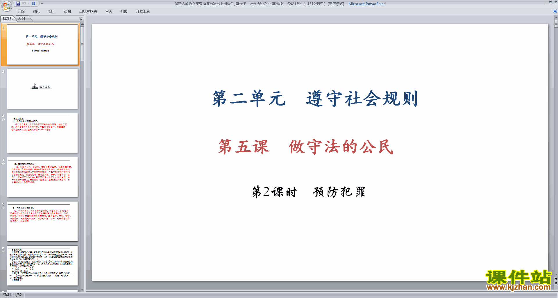 新人教版道德与法治优质课预防犯罪ppt课件下载