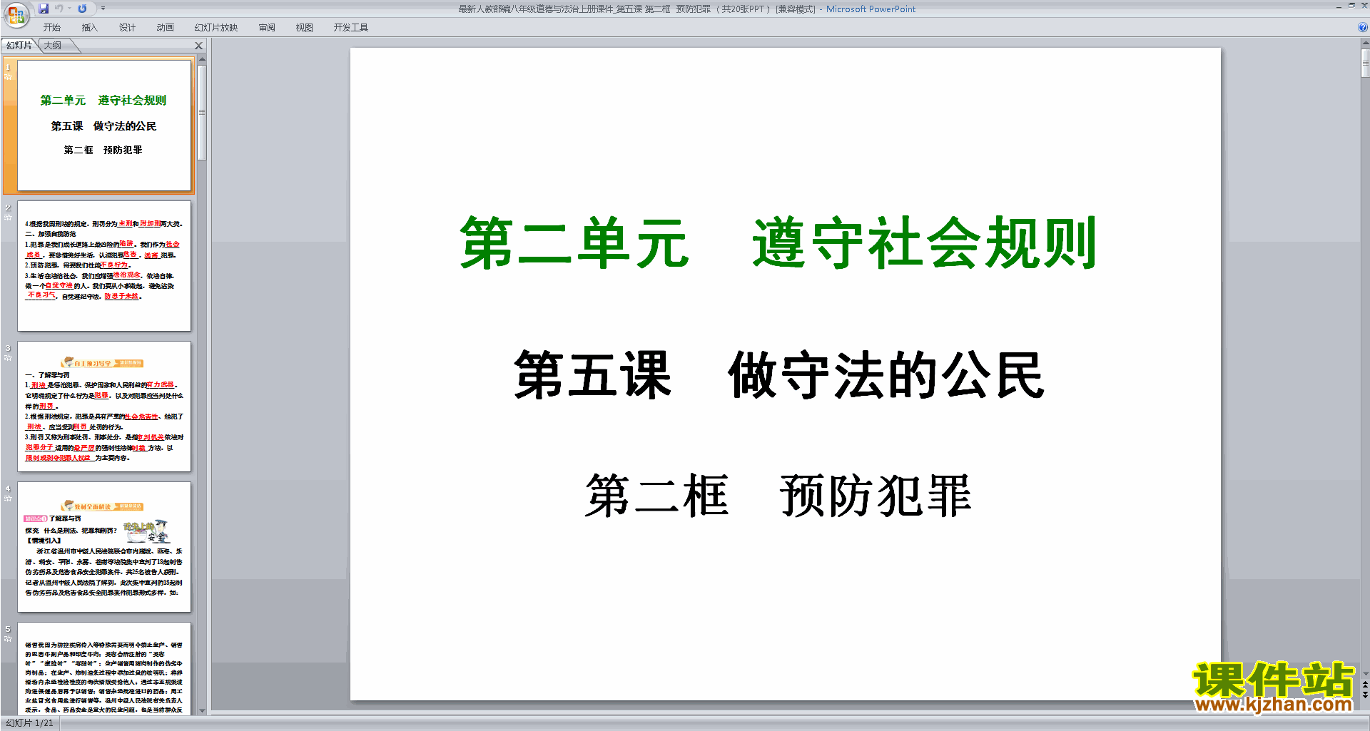八年级上册2017新人教版道德与法治公开课预防犯罪ppt课件