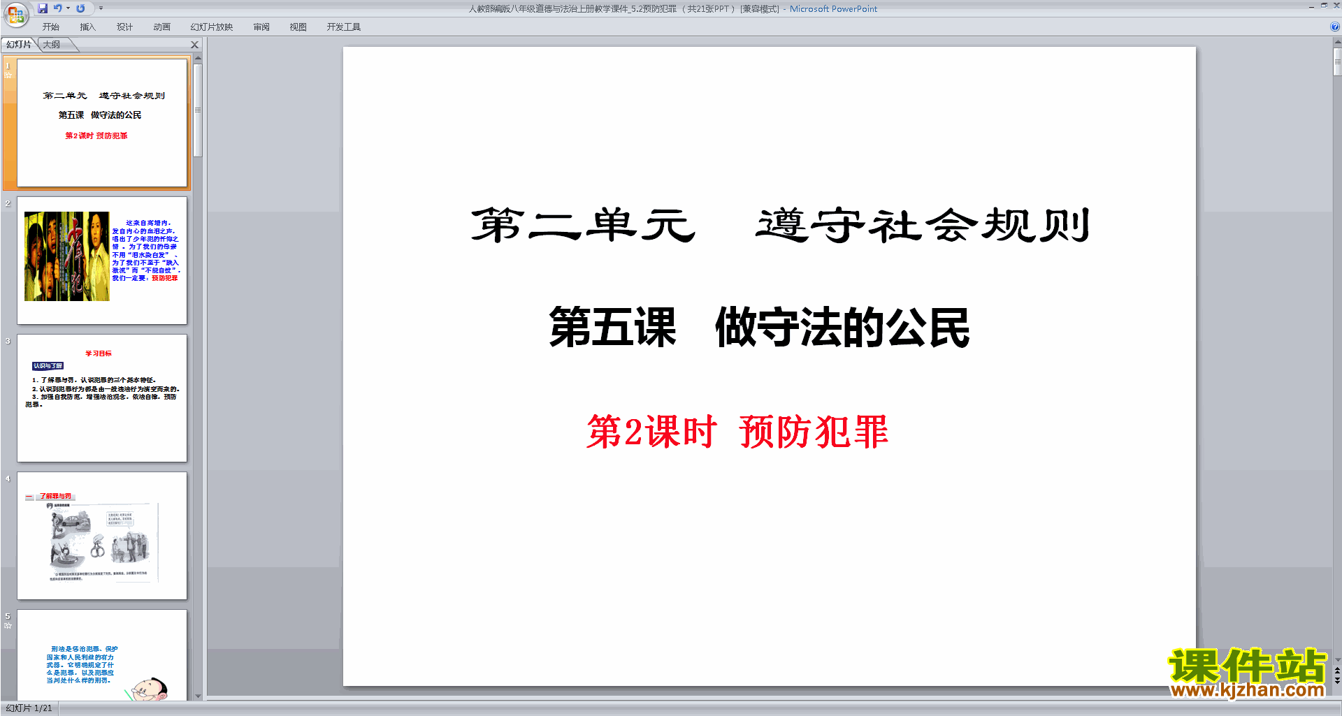 下载原创预防犯罪ppt课件(部编本八年级上册道德与法治）
