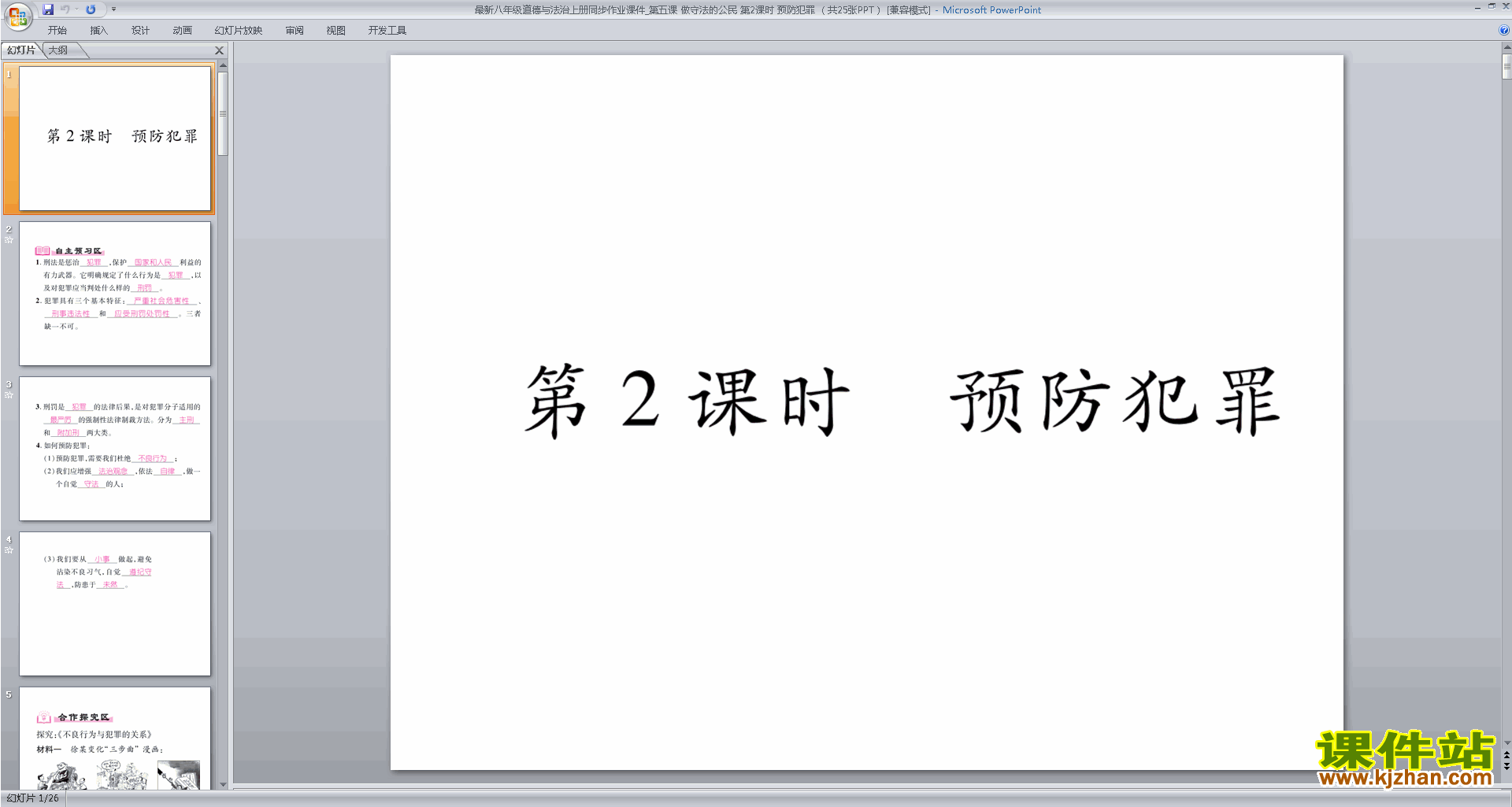 下载教研课预防犯罪ppt课件(部编本八年级上册道德与法治