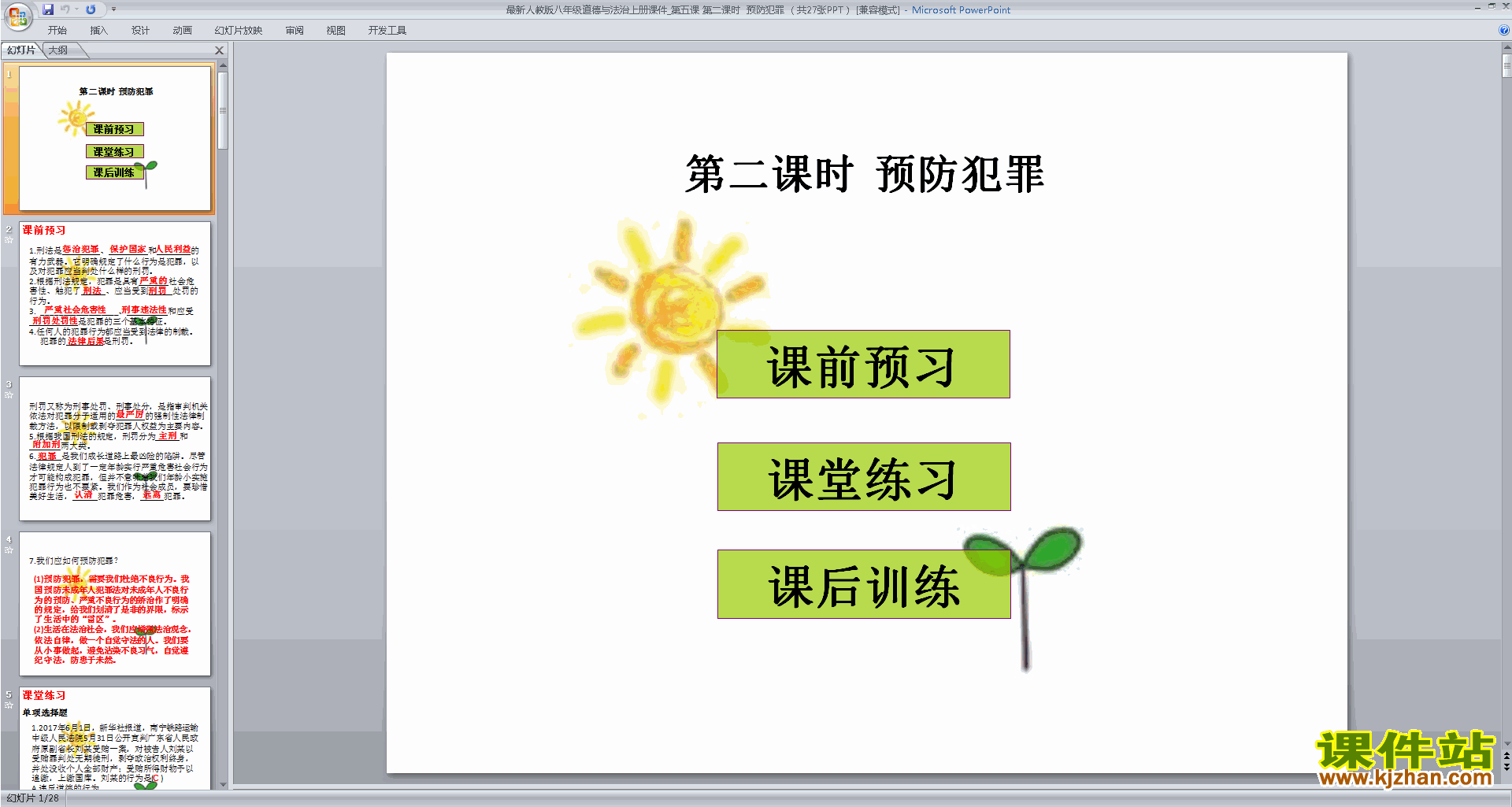 新人教版道德与法治原创预防犯罪ppt课件下载