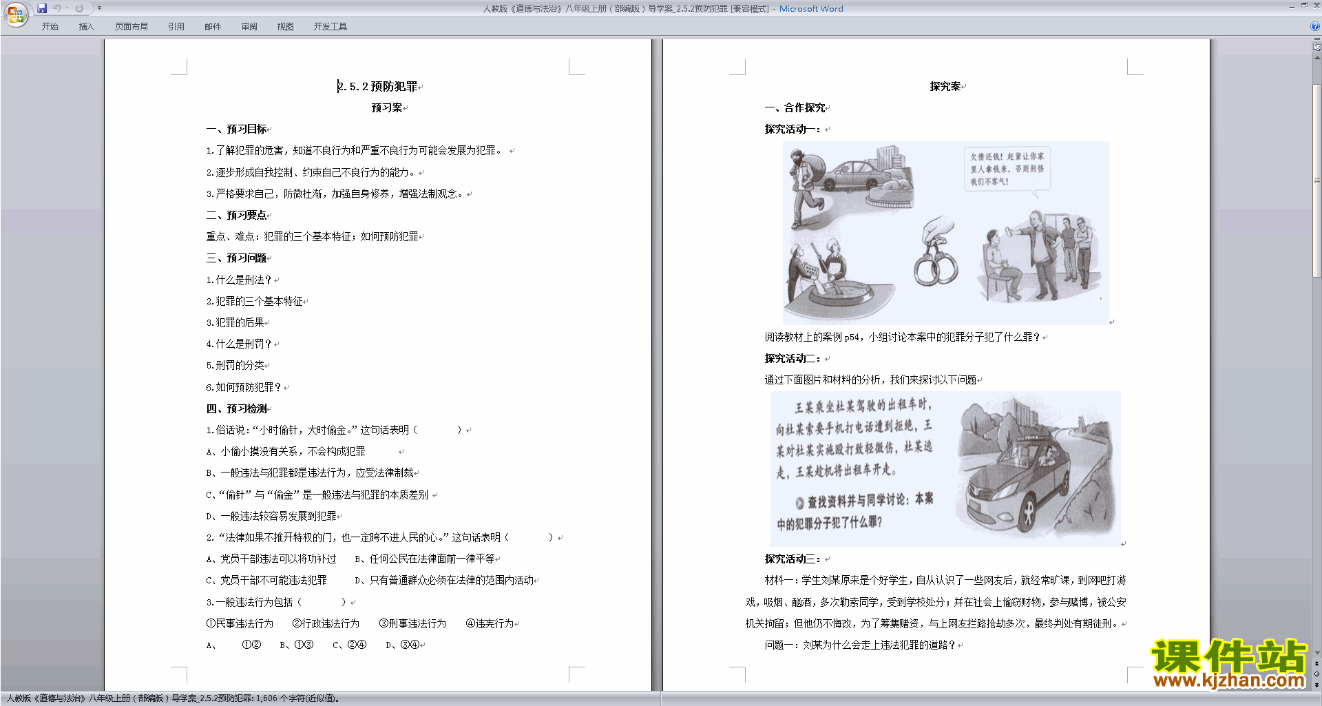 八年级上册2017新人教版道德与法治预防犯罪教学设计教案